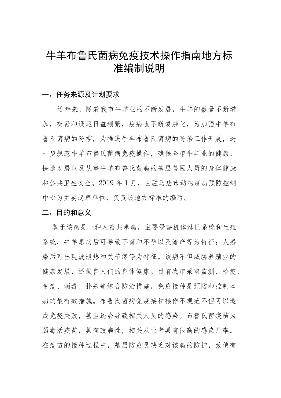 牛羊布鲁氏菌病免疫操作技术指南编制说明.docx_第1页