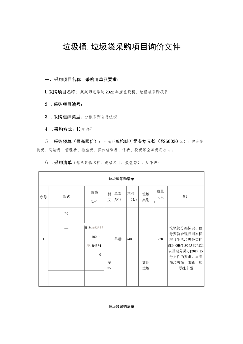 垃圾桶、垃圾袋采购项目询价文件.docx_第1页