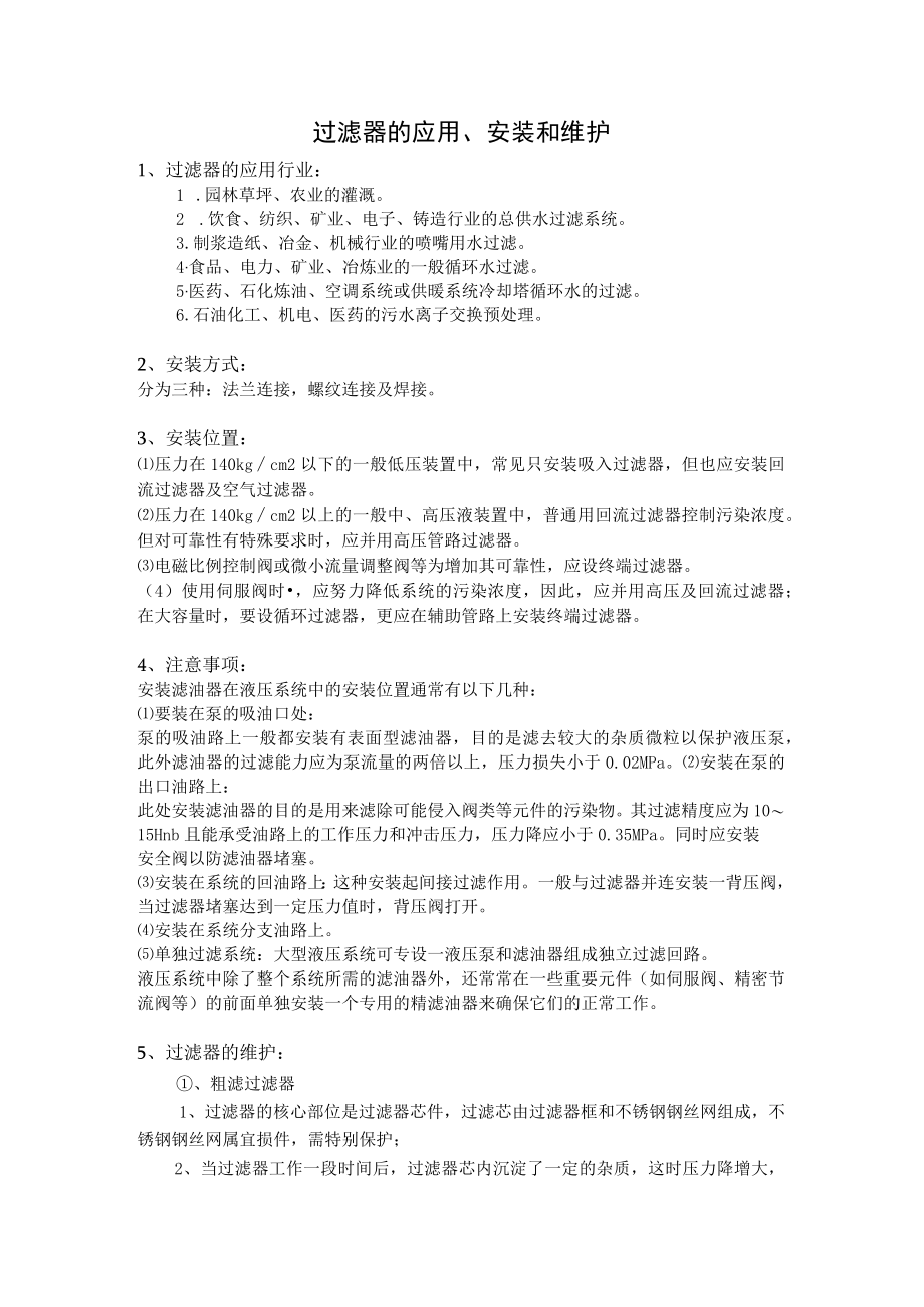 过滤器的应用、安装和维护.docx_第1页