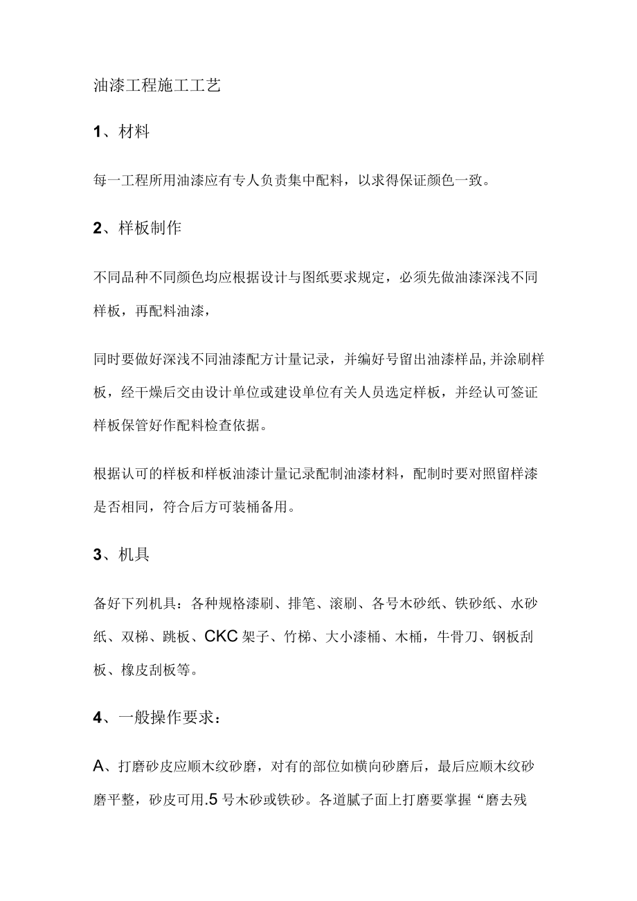 油漆工程施工工艺.docx_第1页