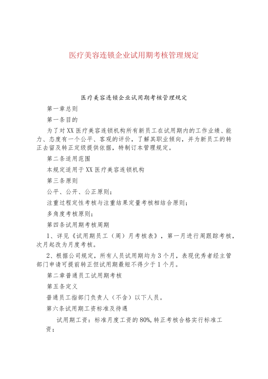 医疗美容连锁企业试用期考核管理规定.docx_第1页