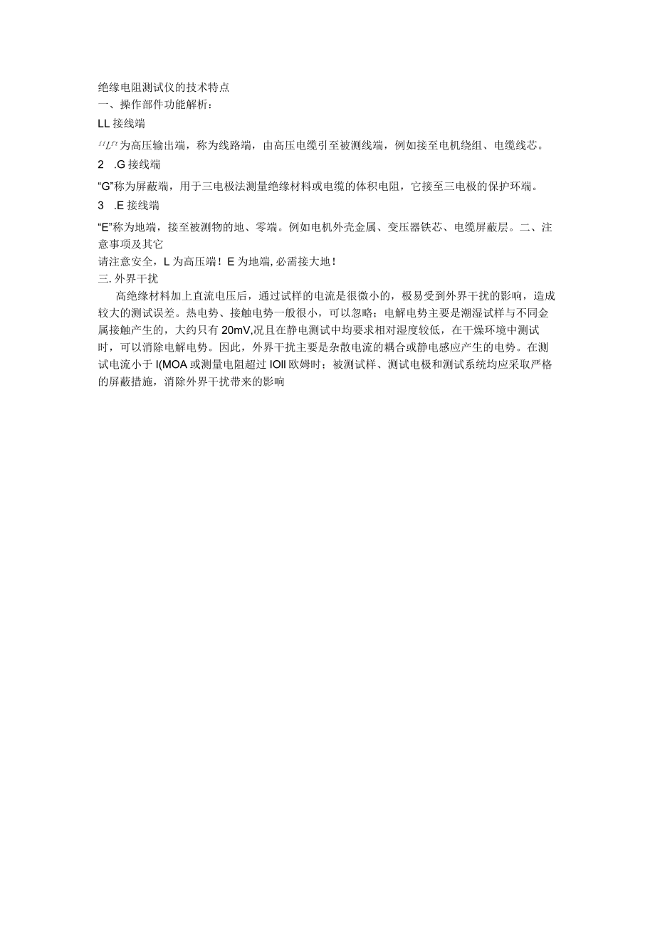 绝缘电阻测试仪的技术特点.docx_第1页