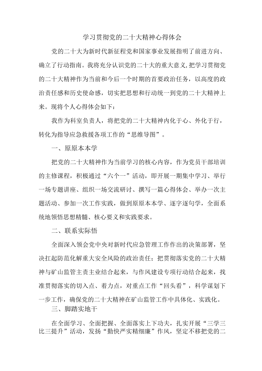 应急管理局副局长学习贯彻党的二十大精神心得体会三篇.docx_第1页