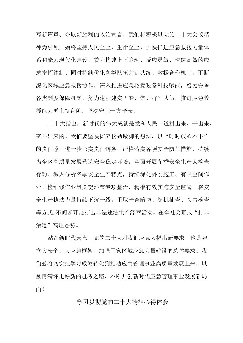 应急管理局副局长学习贯彻党的二十大精神心得体会三篇.docx_第3页