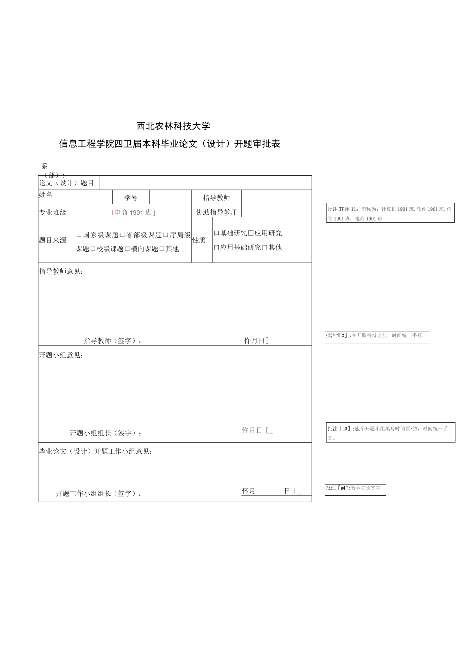 西北农林科技大学信息工程学院2023届本科毕业论文设计开题审批表.docx_第1页