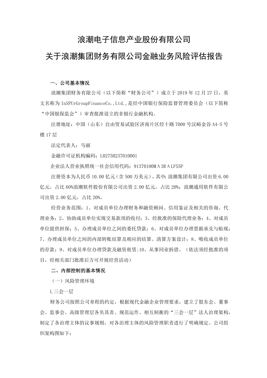 浪潮信息：关于浪潮集团财务有限公司金融业务风险评估报告.docx_第1页