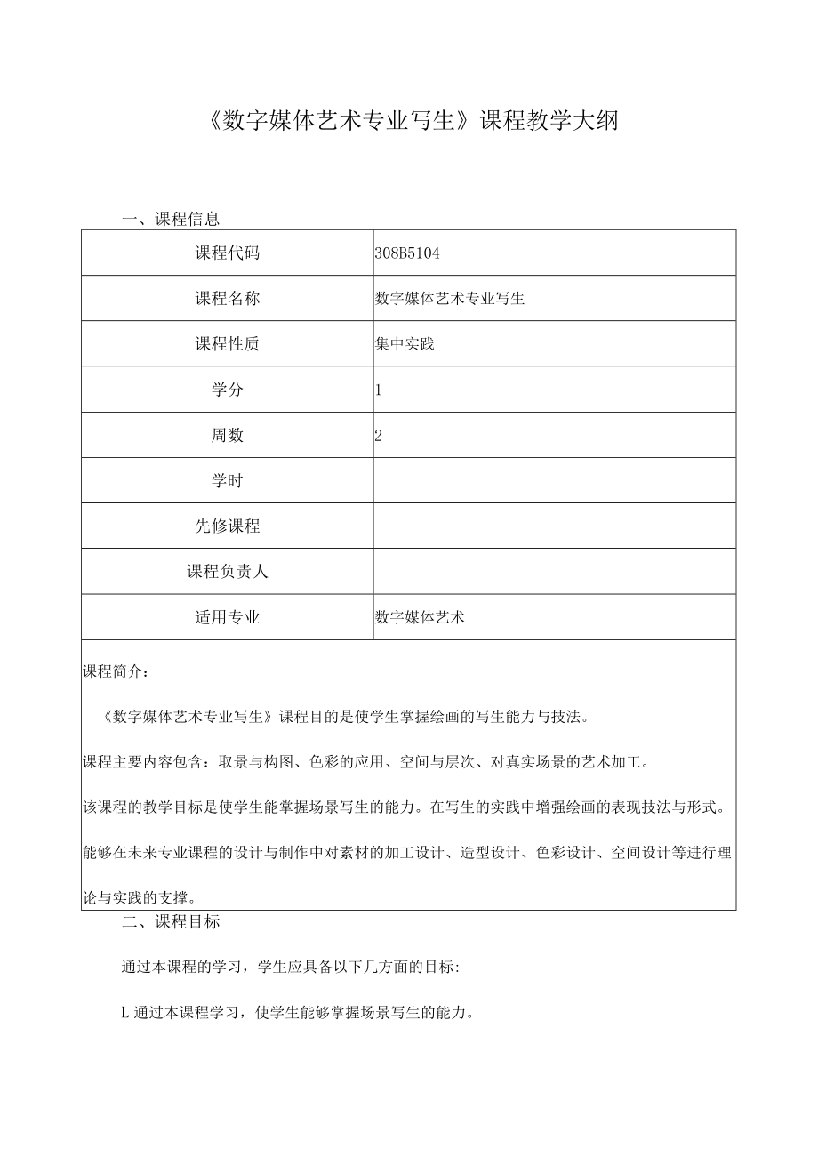 《数字媒体艺术专业写生》课程教学大纲.docx_第1页