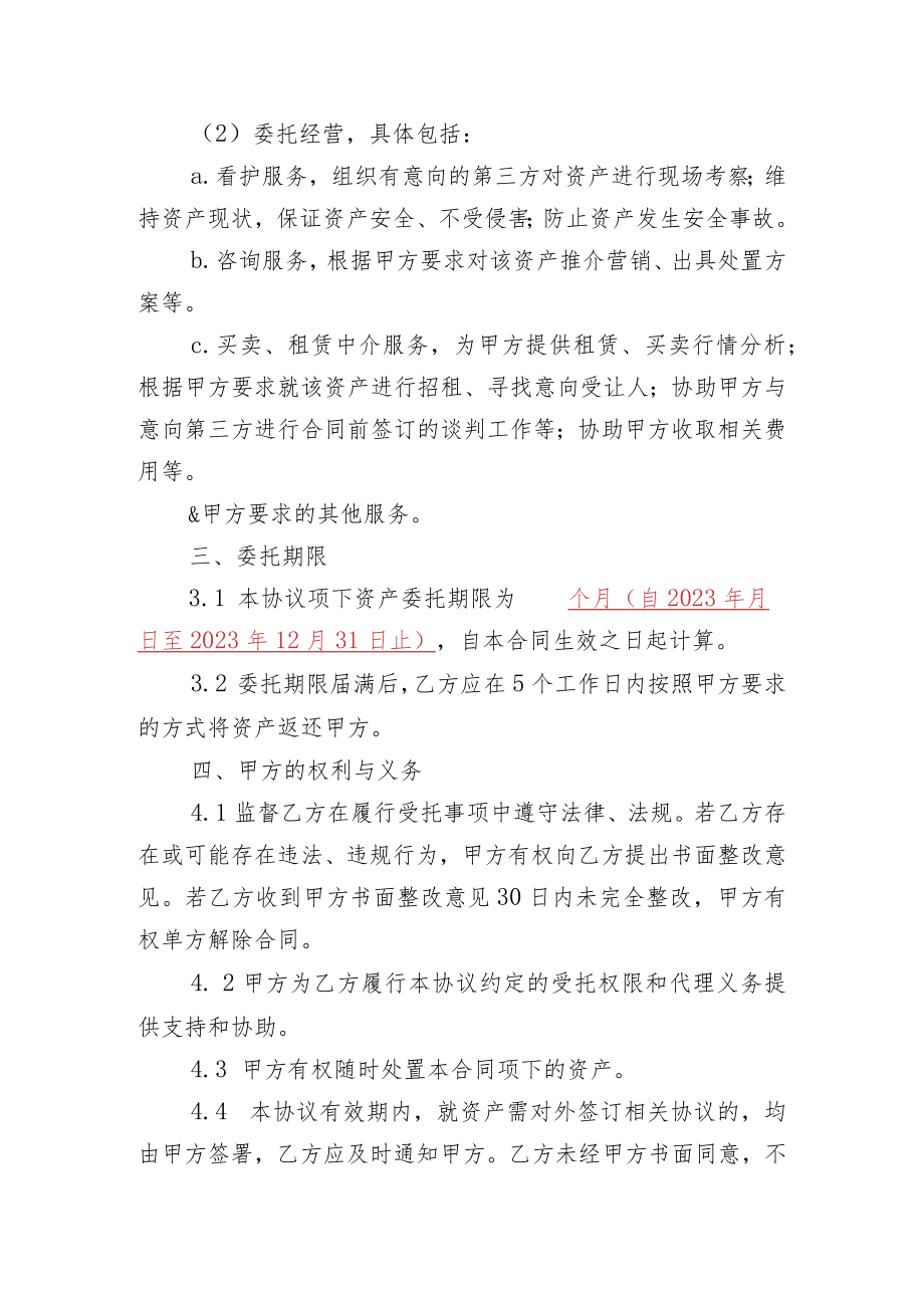 补充协议抵债资产委托管理协议.docx_第2页