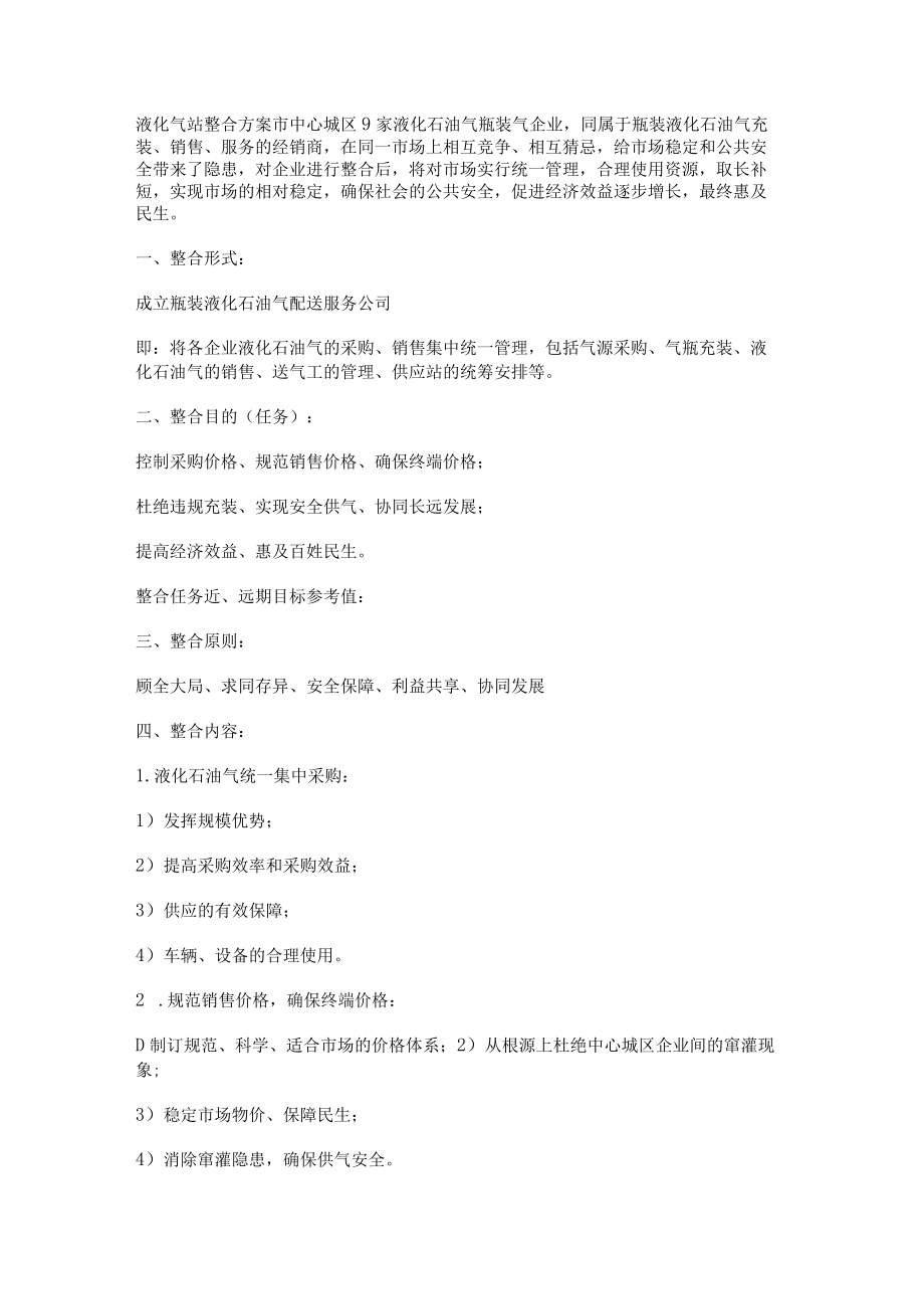 液化气站整合实施方案.docx_第1页