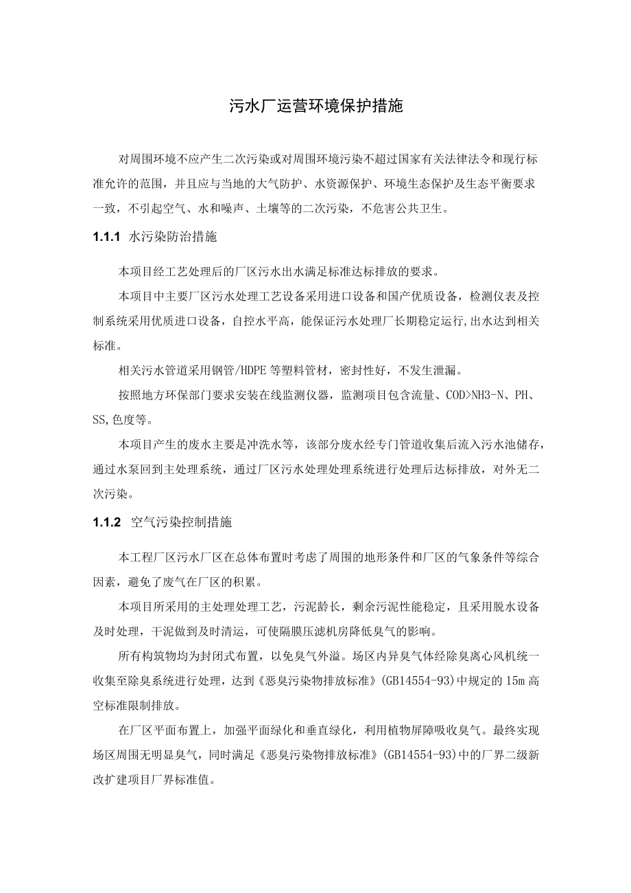 污水厂运营环境保护措施.docx_第1页