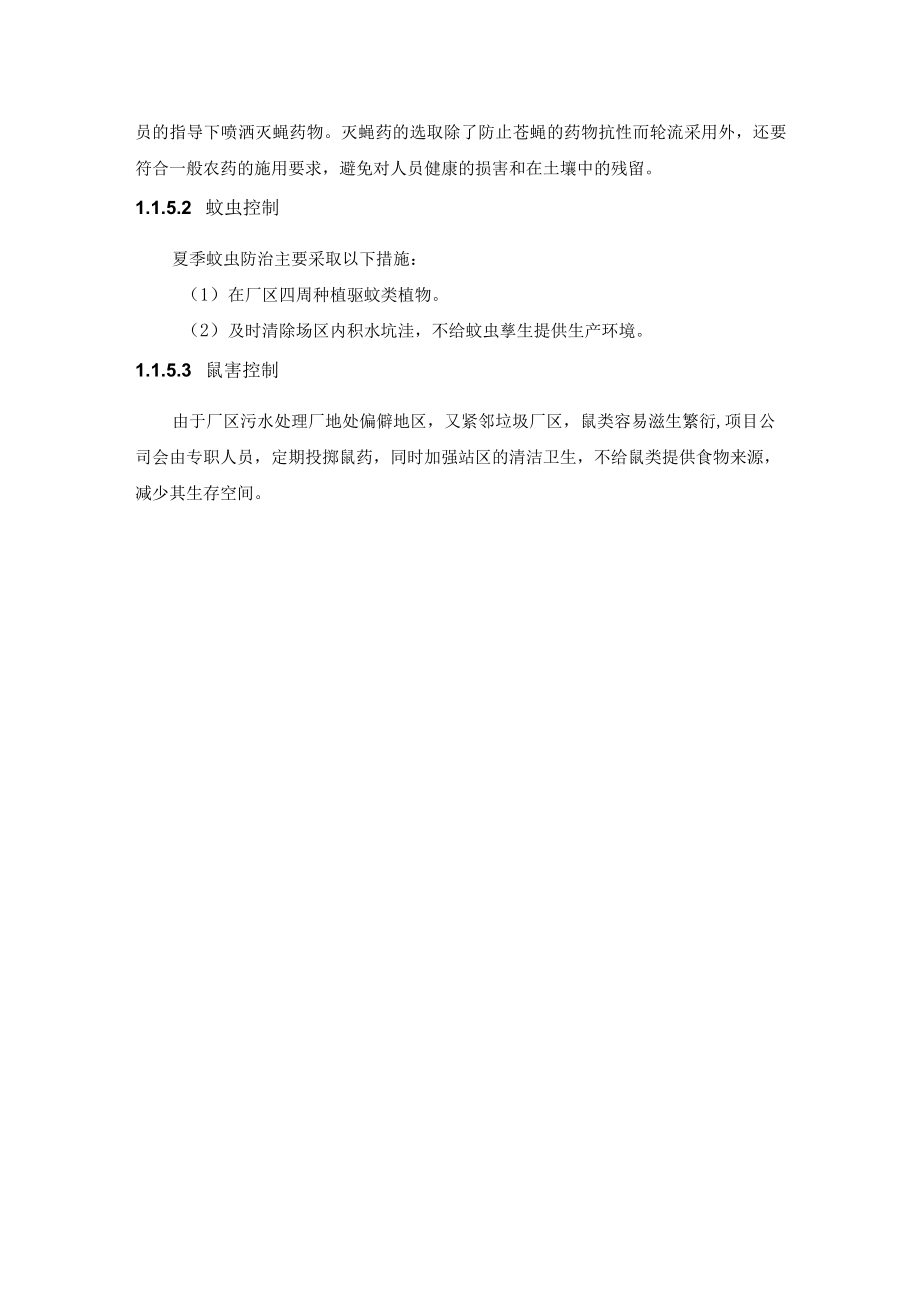 污水厂运营环境保护措施.docx_第3页