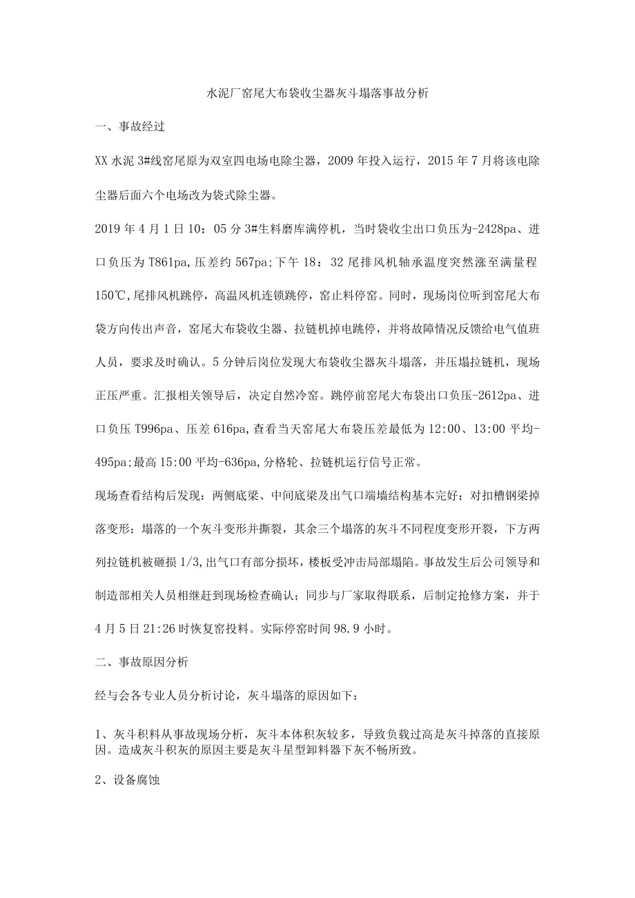 水泥厂窑尾大布袋收尘器灰斗塌落事故分析.docx_第1页