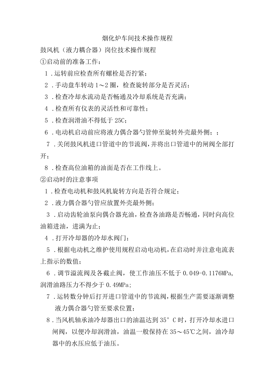 烟化炉车间技术操作规程-鼓风机（液力耦合器）岗位技术操作规程.docx_第1页