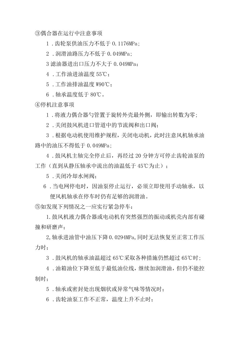 烟化炉车间技术操作规程-鼓风机（液力耦合器）岗位技术操作规程.docx_第2页