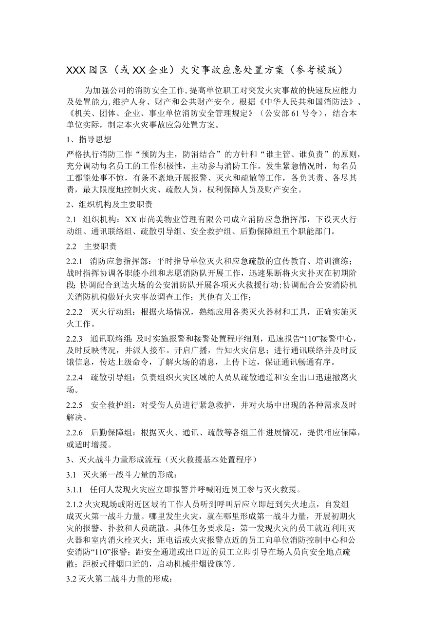 火灾事故应急处置方案（参考模版）.docx_第1页