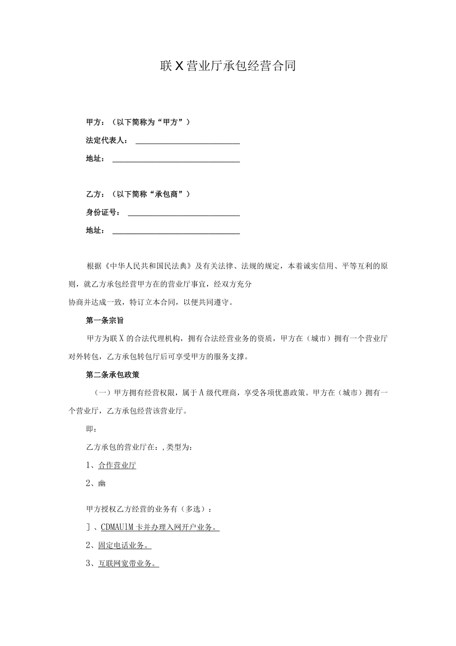 营业厅承包经营合同.docx_第1页