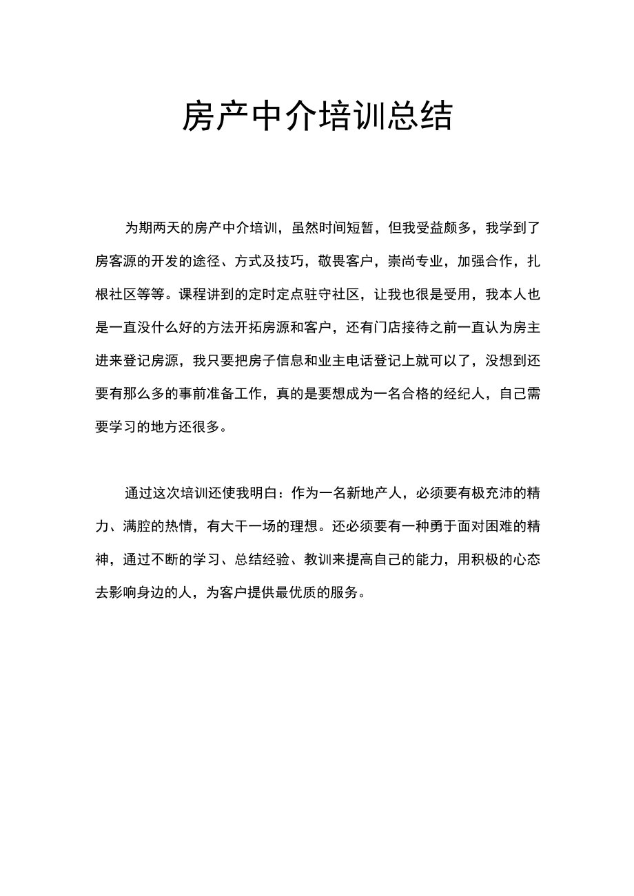 房产中介培训总结心得小结.docx_第1页