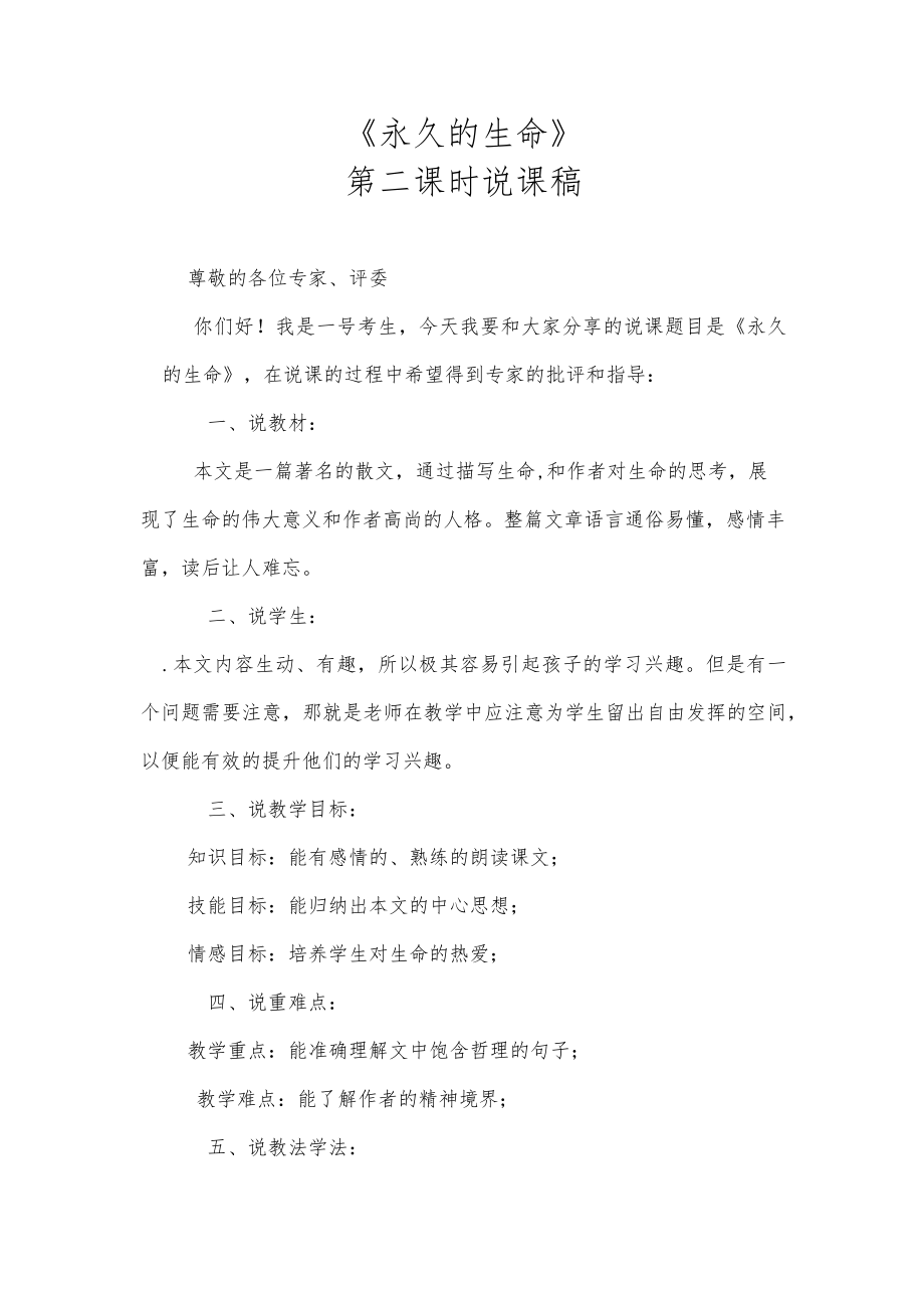 《永久的生命》第二课时说课稿.docx_第1页