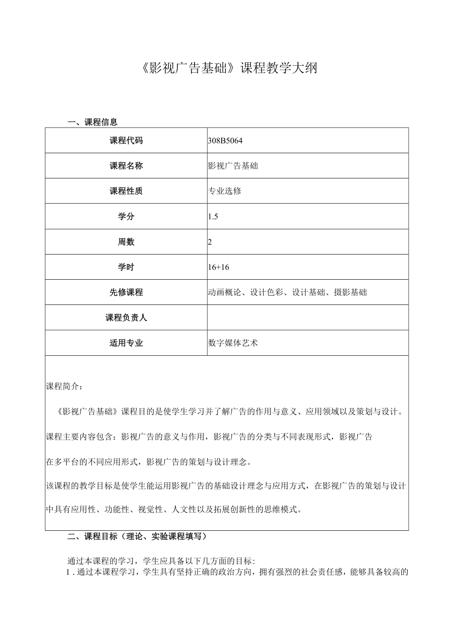 《影视广告基础》课程教学大纲.docx_第1页