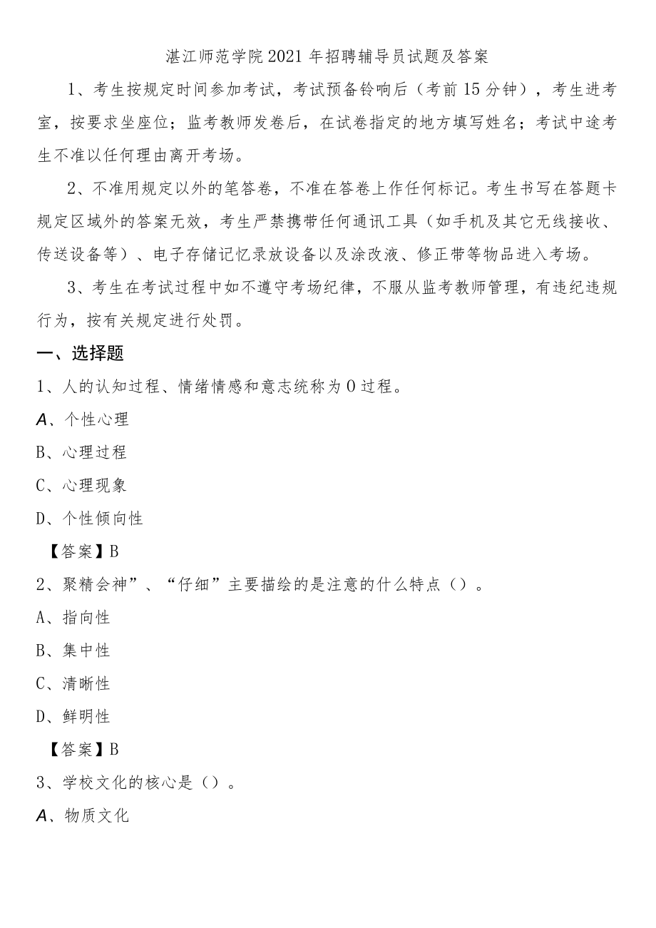 湛江师范学院2021年招聘辅导员试题及答案.docx_第1页