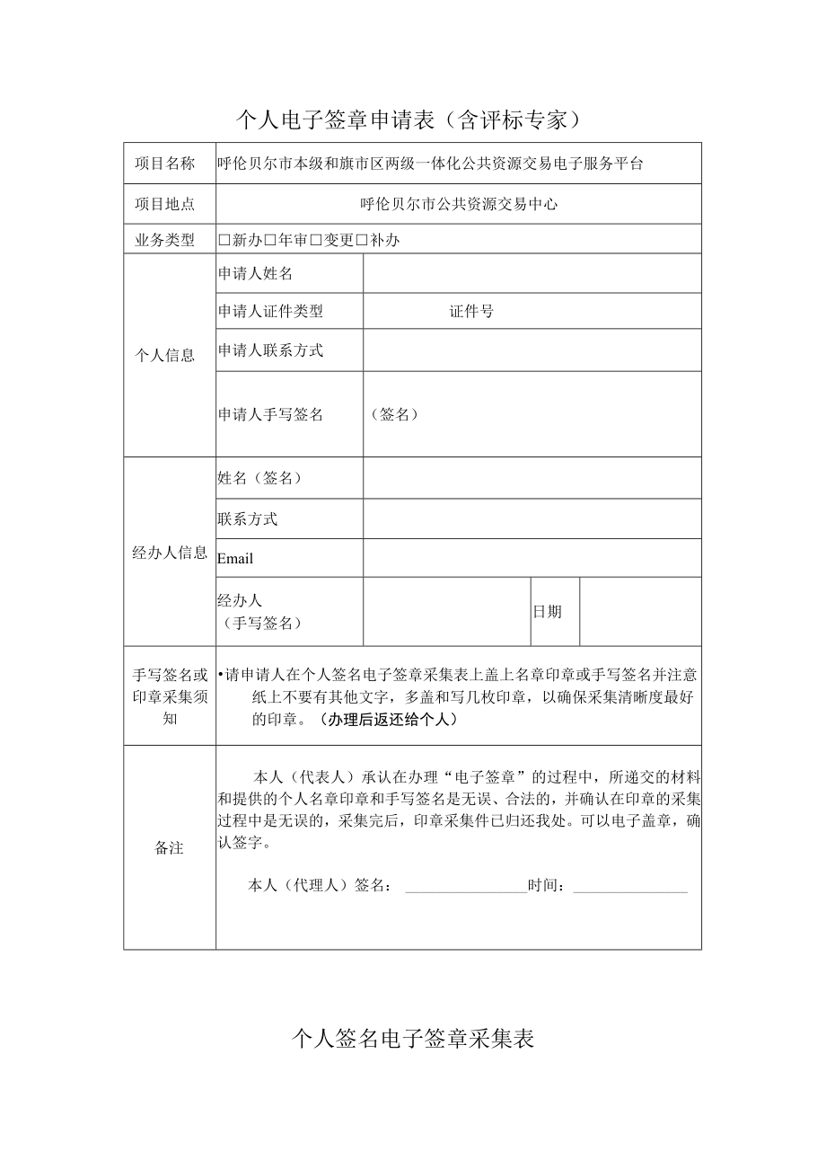 个人电子签章申请表含评标专家.docx_第1页