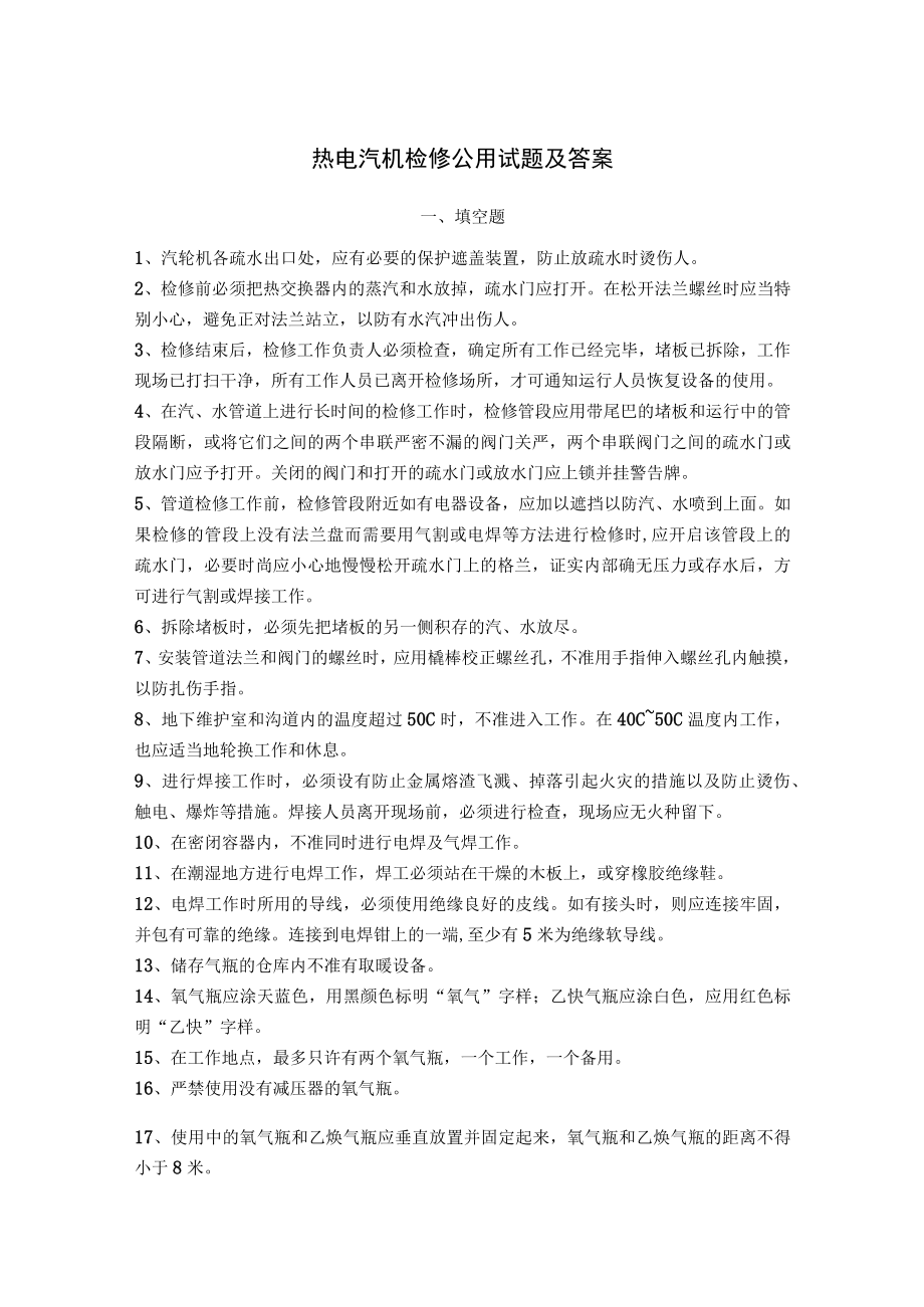 热电汽机检修公用试题及答案.docx_第1页