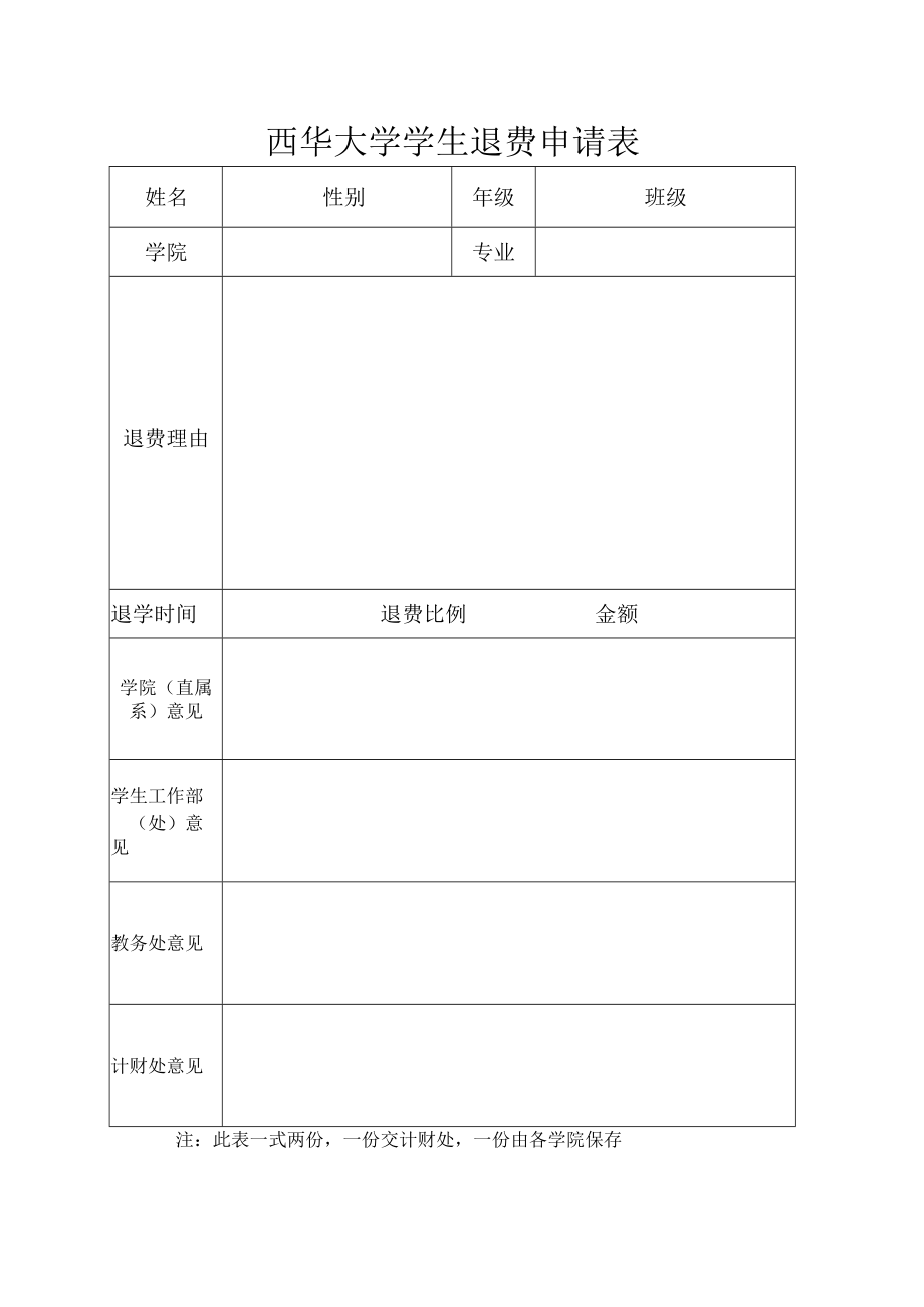 西华大学学生退费申请表.docx_第1页