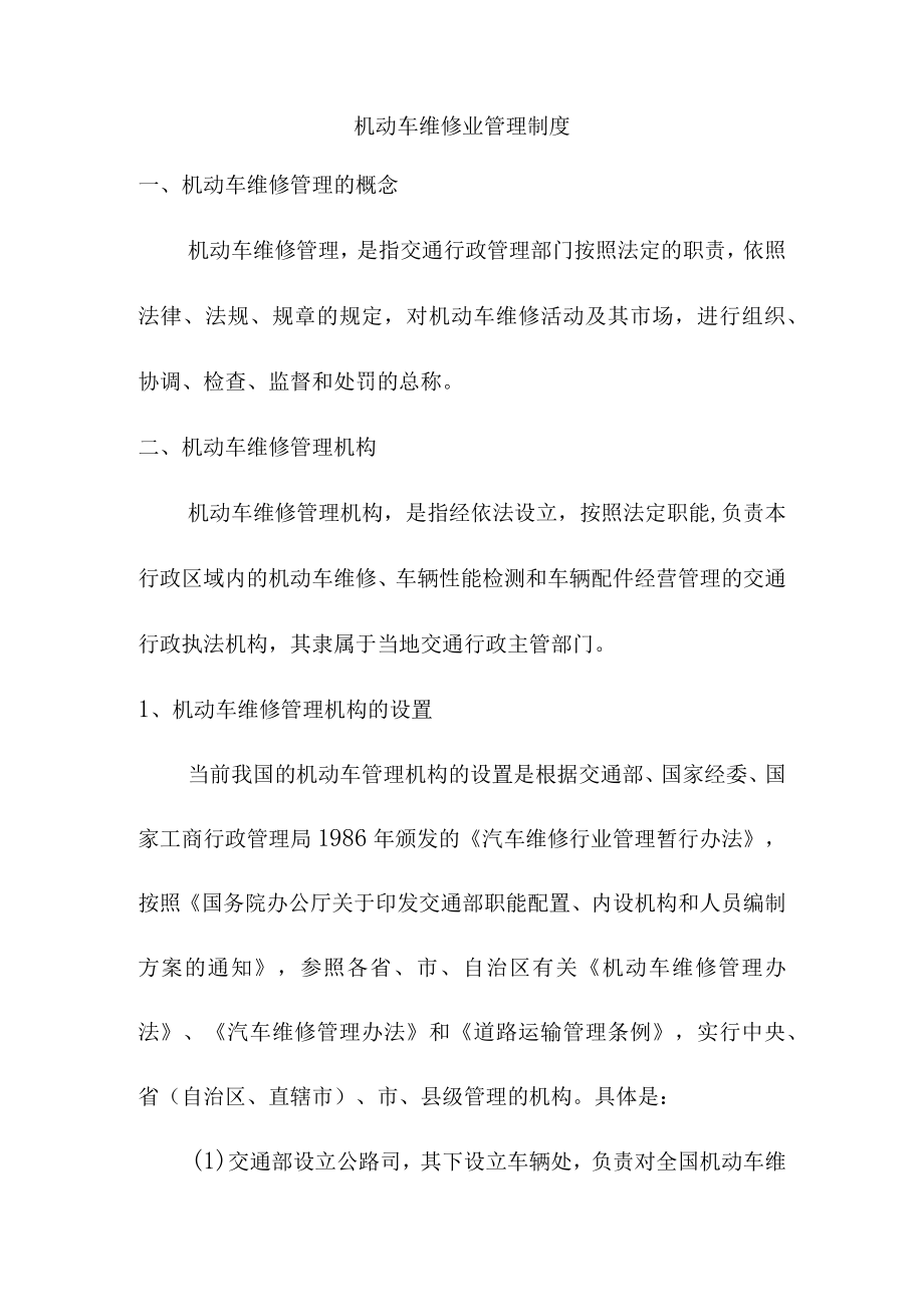 机动车维修业管理制度.docx_第1页