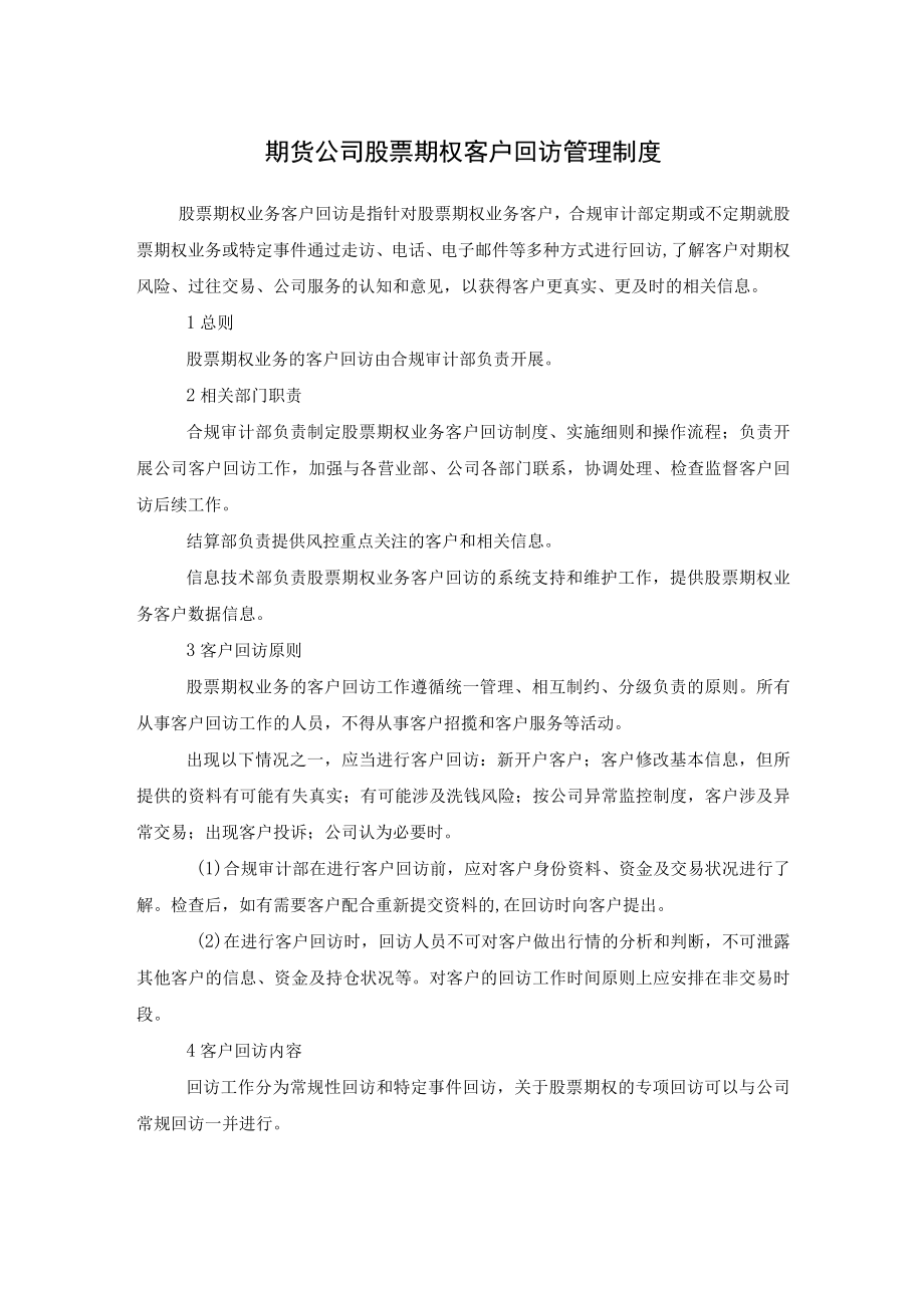 期货公司股票期权客户回访管理制度.docx_第1页