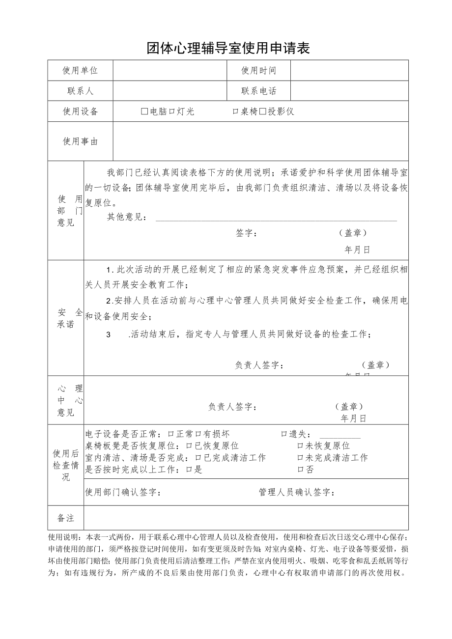 团体心理辅导室使用申请表.docx_第1页