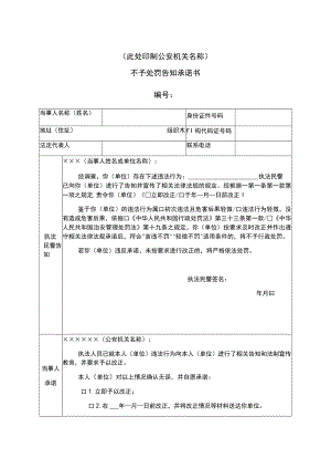 此处印制公安机关名称不予处罚告知承诺书.docx