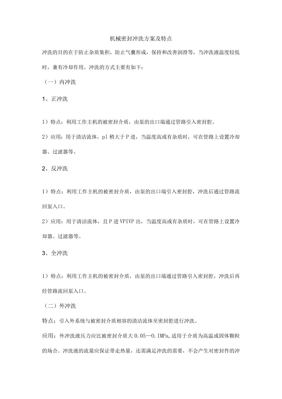 机械密封冲洗方案及特点.docx_第1页