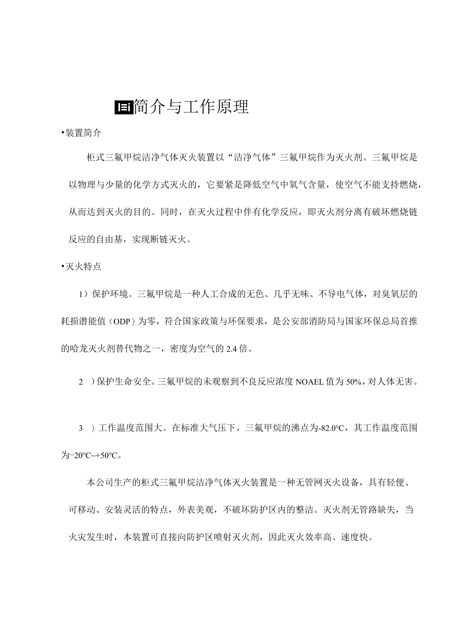 柜式三氟甲烷HFC23洁净气体灭火装置产品说明书.docx_第3页