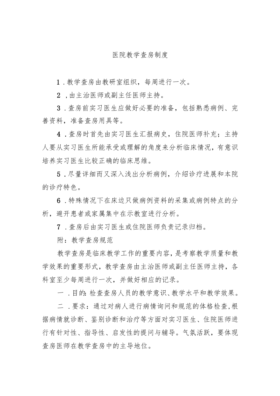 医院教学查房制度.docx_第1页