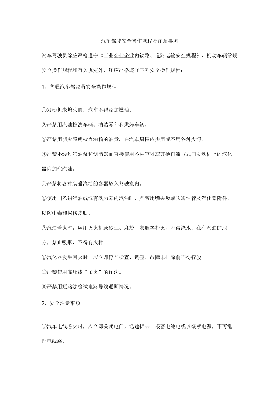 汽车驾驶安全操作规程及注意事项.docx_第1页