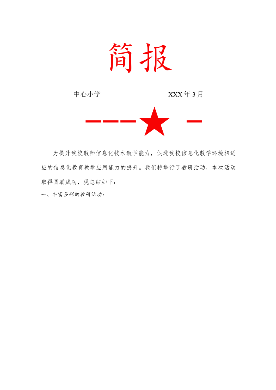 提升教师信息化技术教学能力教研简报.docx_第1页