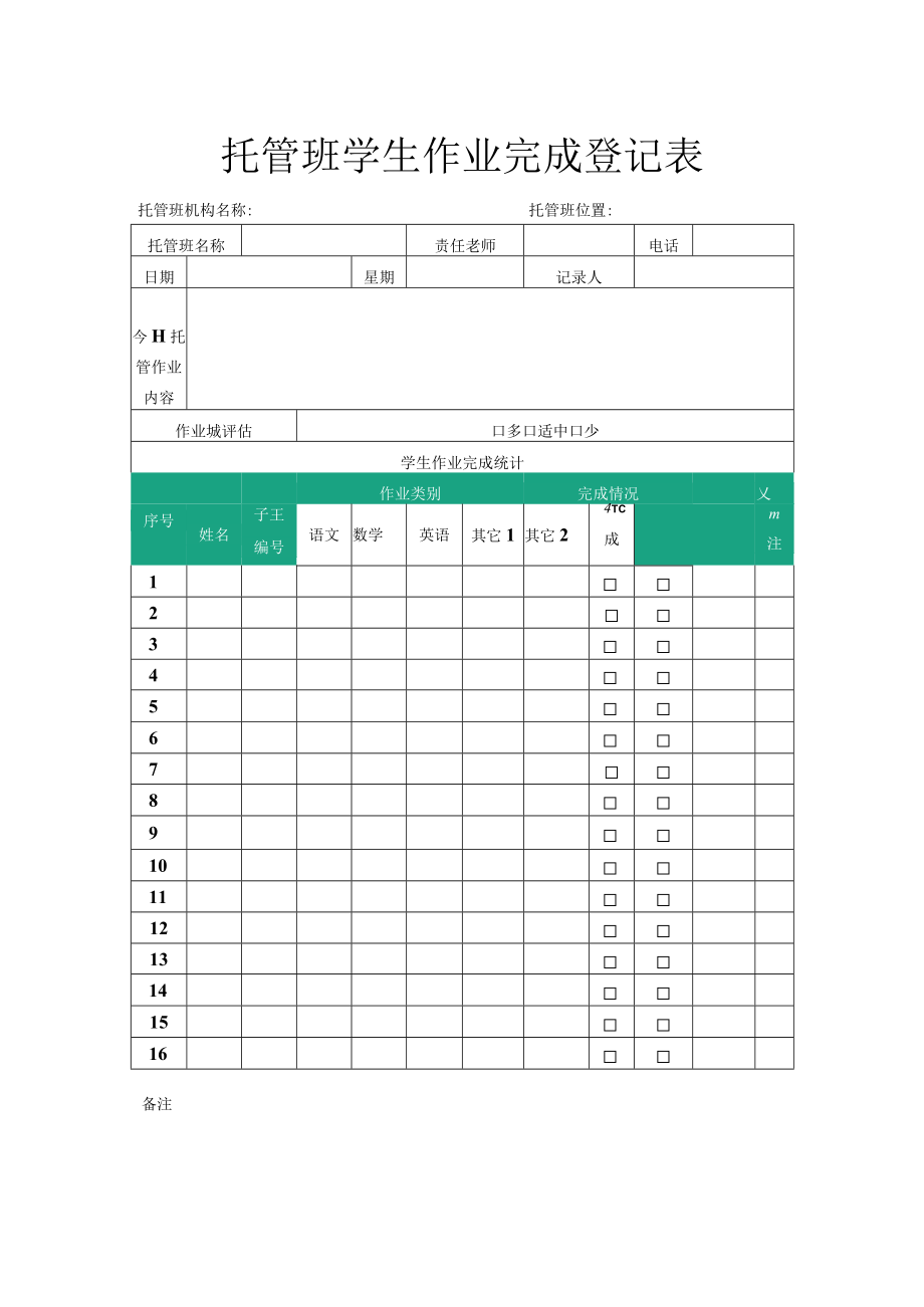 托管班学生作业完成登记表.docx_第1页