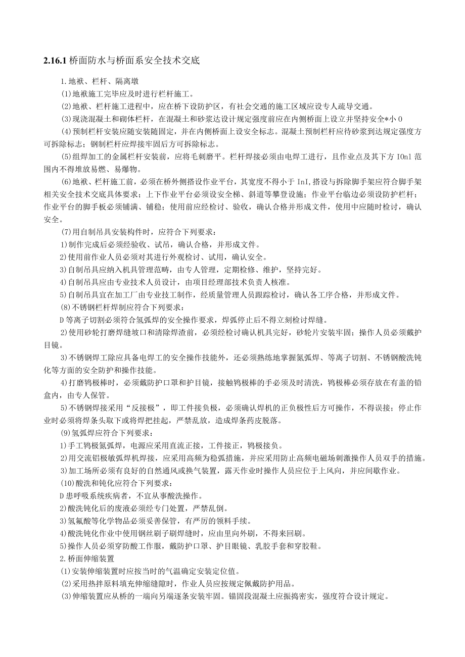 桥面防水与桥面系安全技术交底内容.docx_第1页