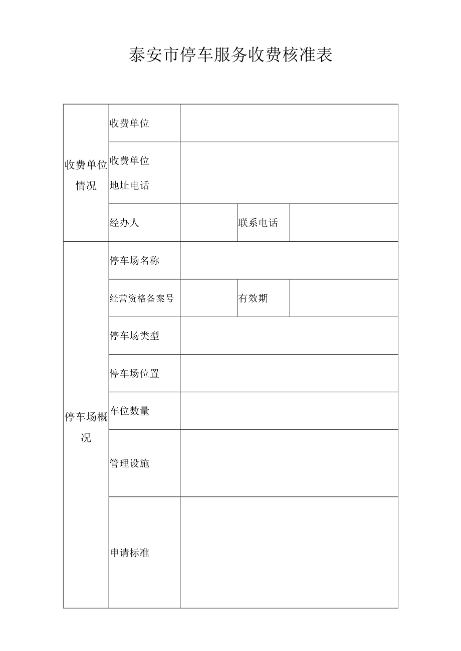 泰安市停车服务收费核准表.docx_第1页