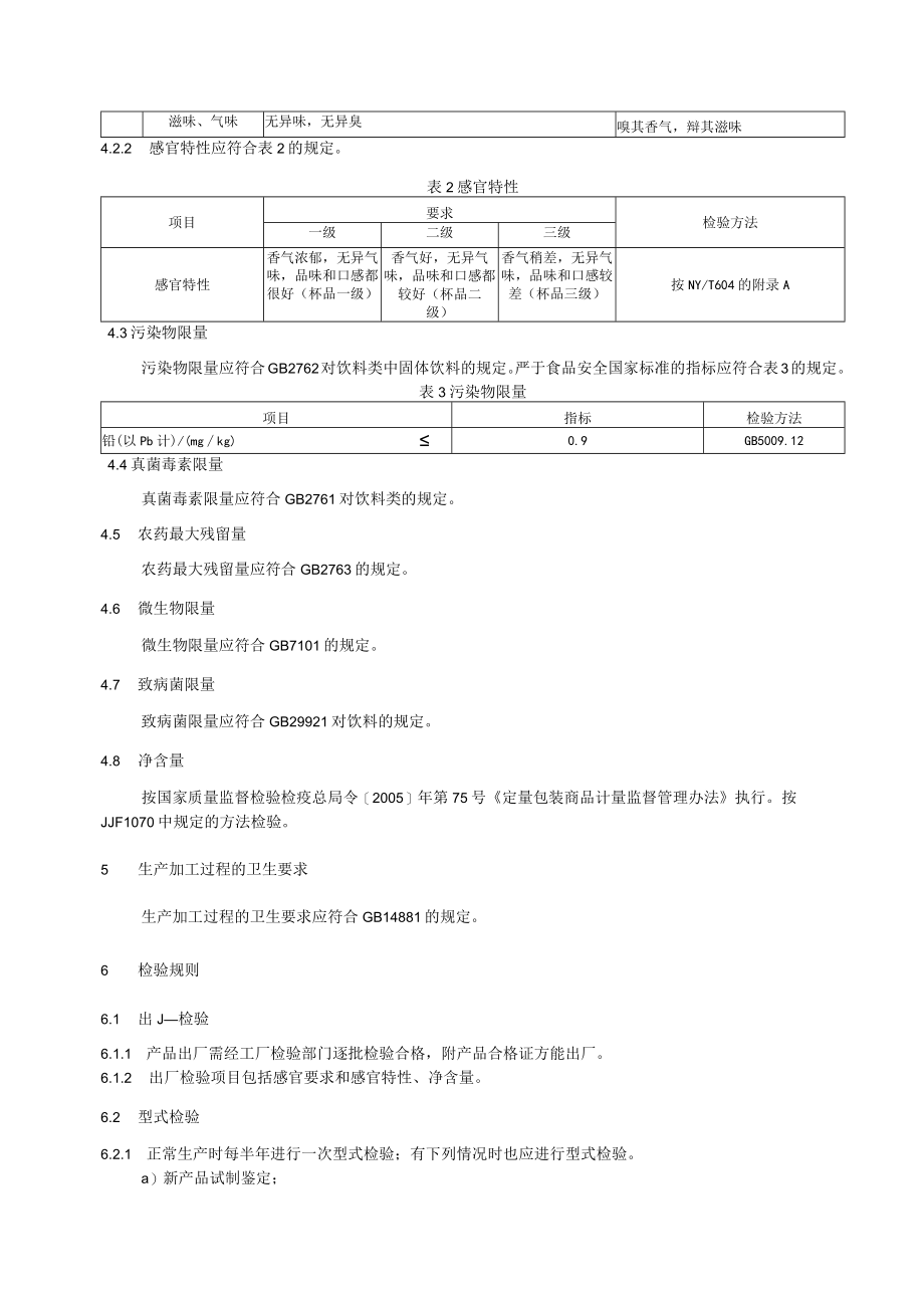 歌唯思 企业标准-焙炒咖啡.docx_第3页