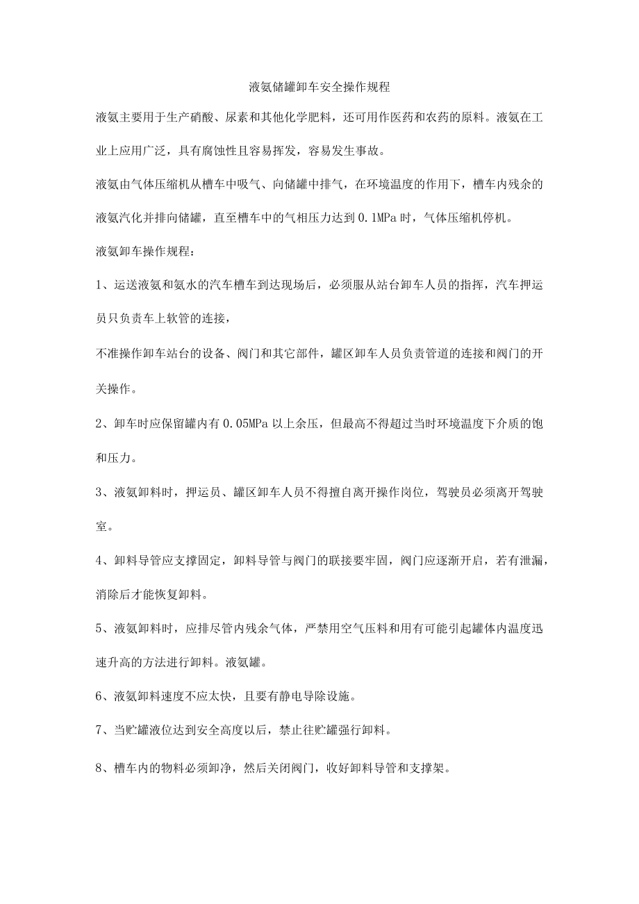 液氨储罐卸车安全操作规程.docx_第1页