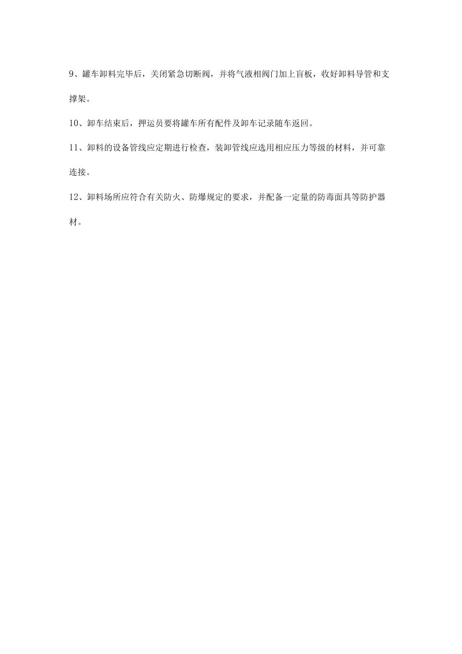 液氨储罐卸车安全操作规程.docx_第2页