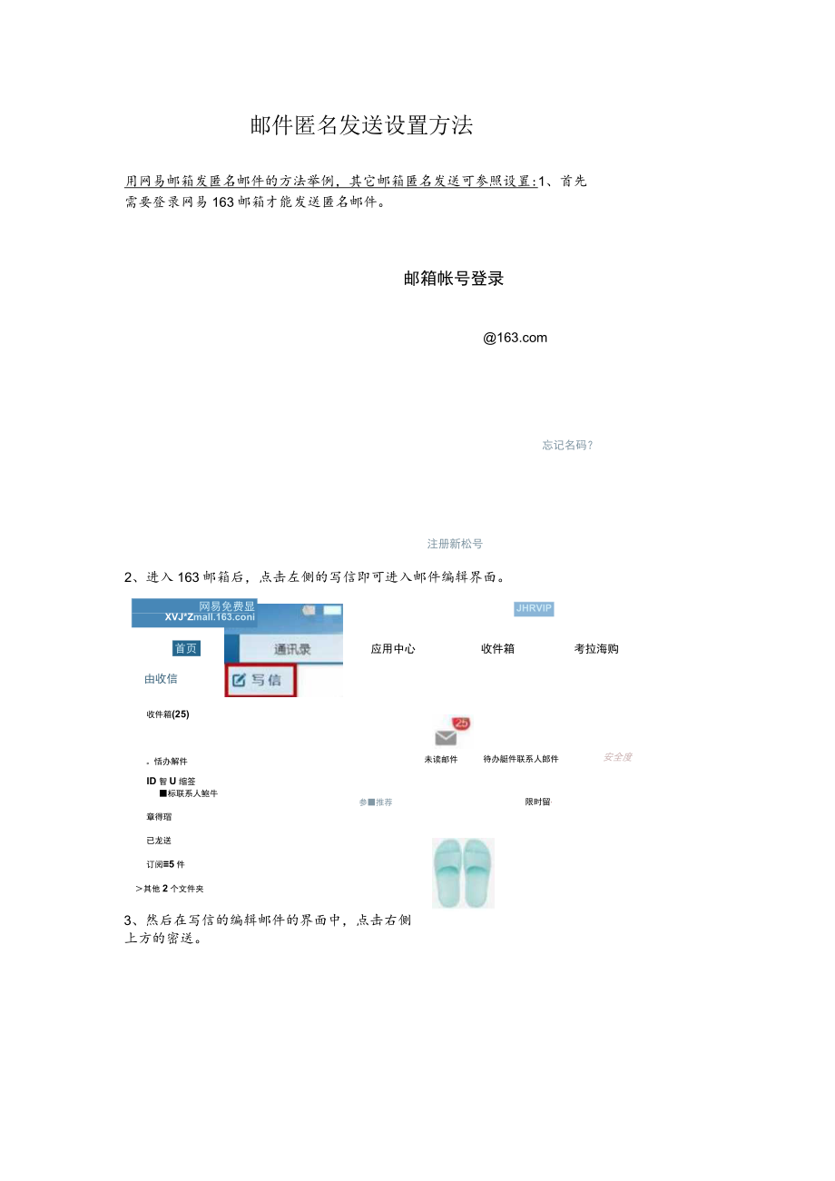 邮件匿名发送设置方法.docx_第1页