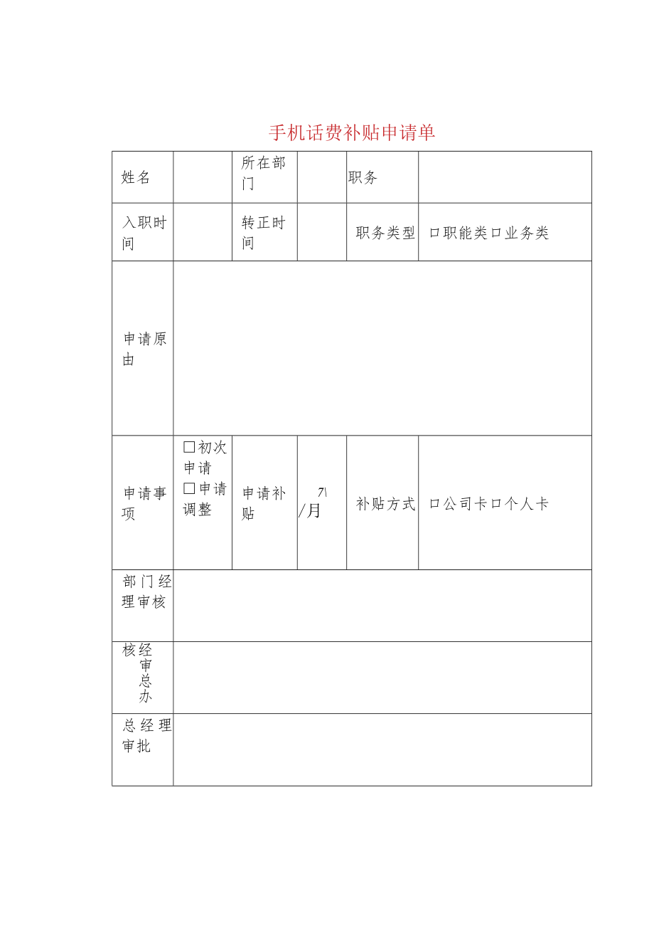 手机话费补贴申请单.docx_第1页