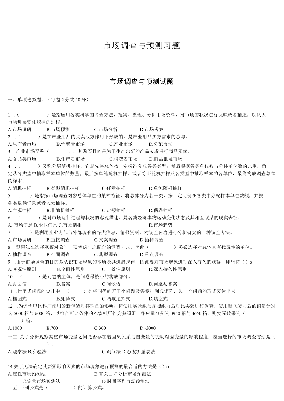 市场调查与预测习题.docx_第1页