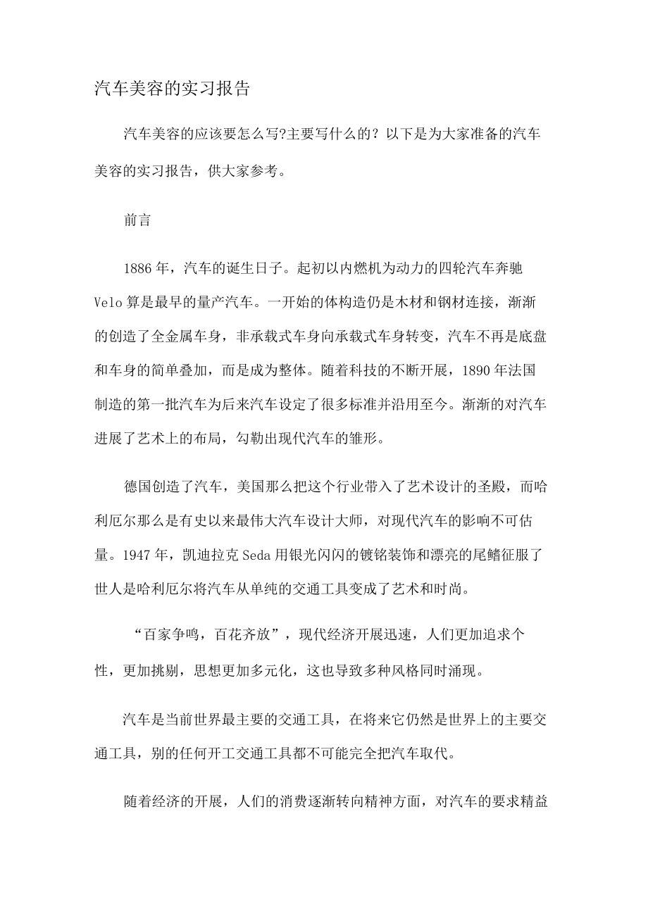 汽车机动车美容的实习报告.docx_第1页