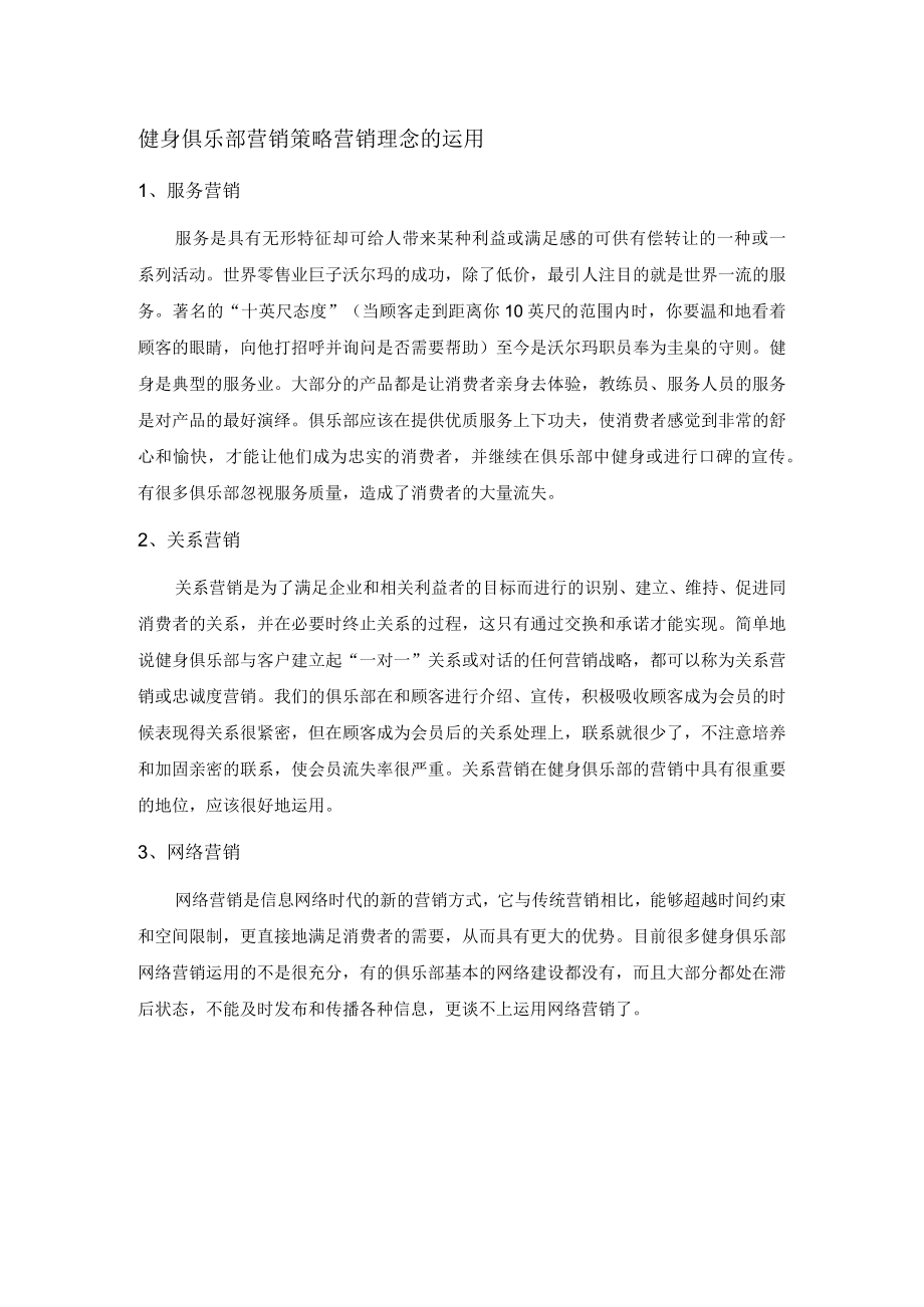 健身俱乐部营销策略营销理念的运用.docx_第1页