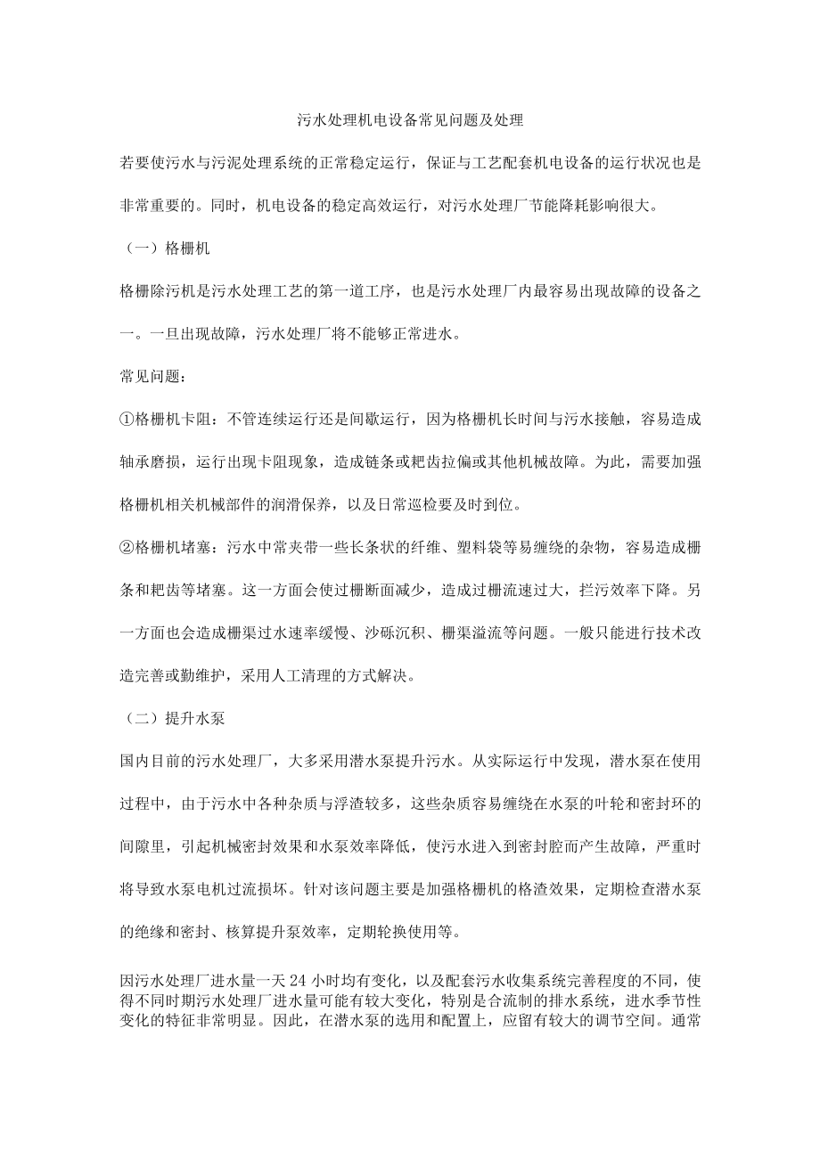 污水处理机电设备常见问题及处理.docx_第1页