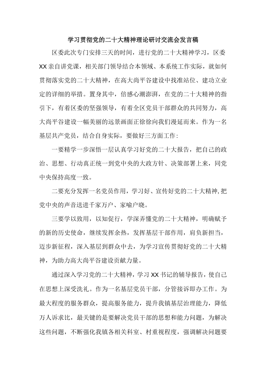 单位领导干部学习贯彻党的二十大精神理论研讨交流合辑5篇 (精编).docx_第1页