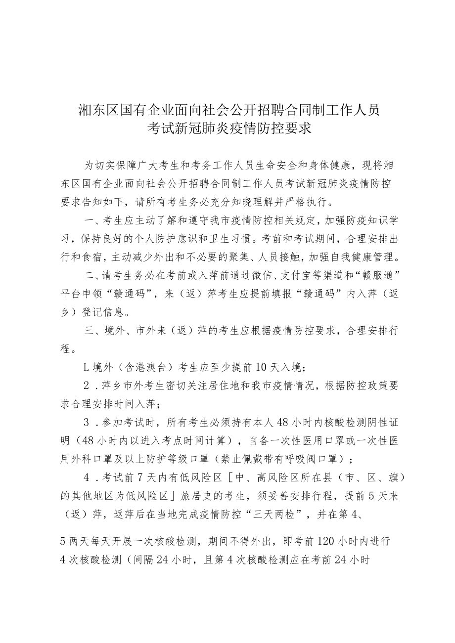 湘东区国有企业面向社会公开招聘合同制工作人员考试新冠肺炎疫情防控要求.docx_第1页